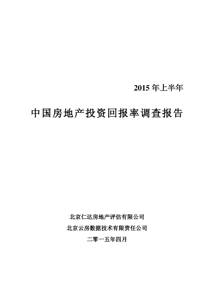 [北京]房地产投资回报率调查报告(终稿)