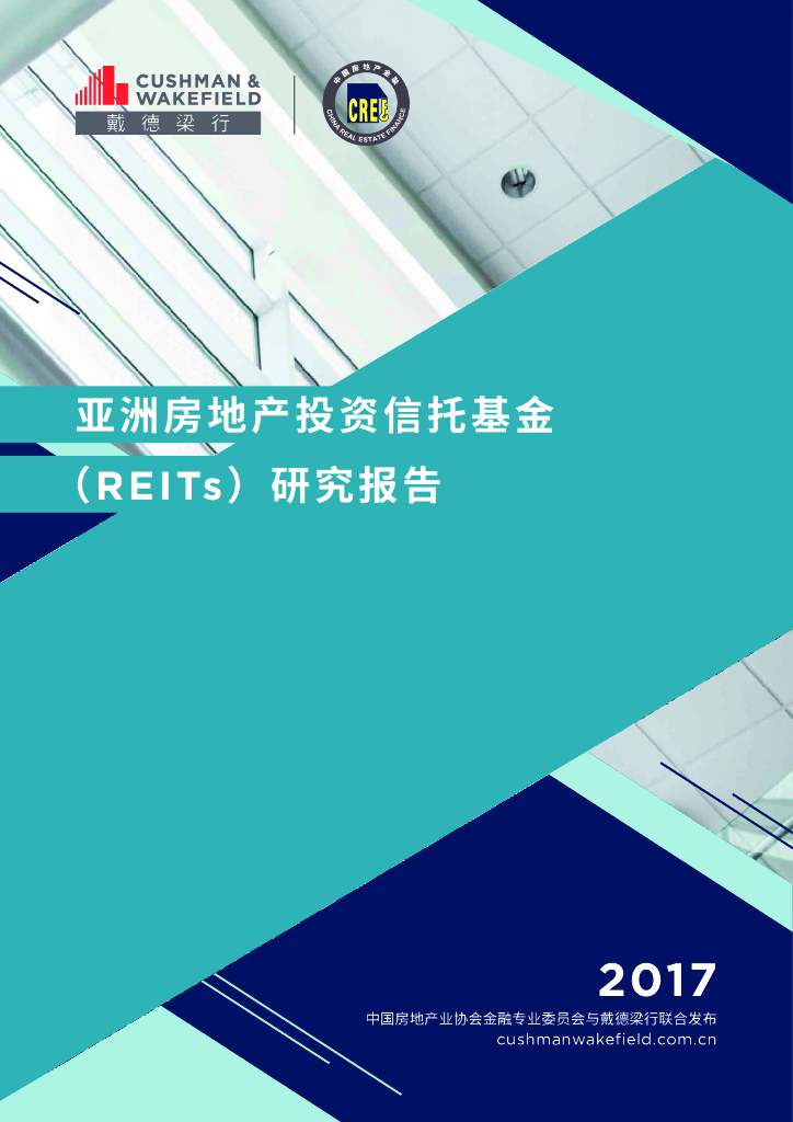 房地产投资信托基金研究报告