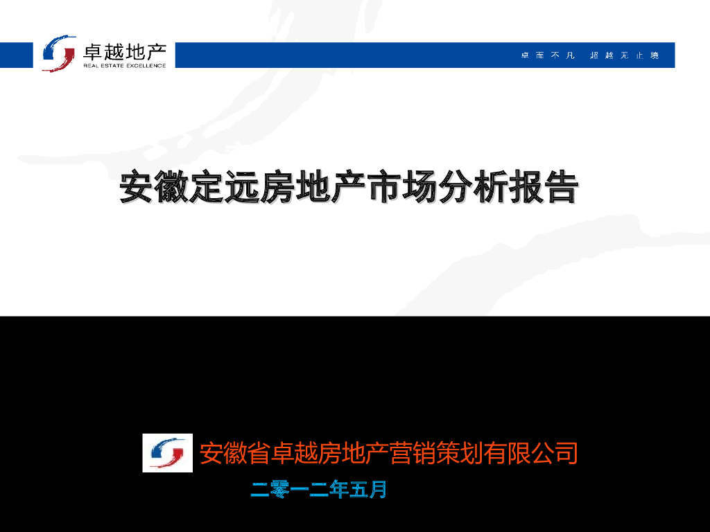 [安徽]房地产市场分析报告（95页）
