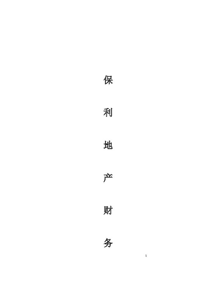 房地产财务分析报告