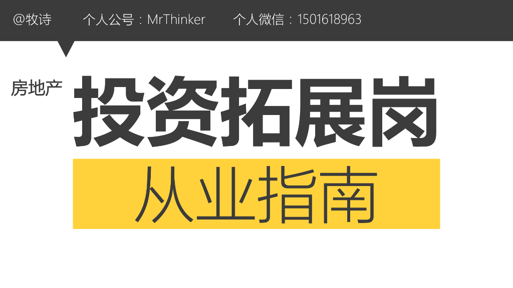 房地产投资岗从业指南