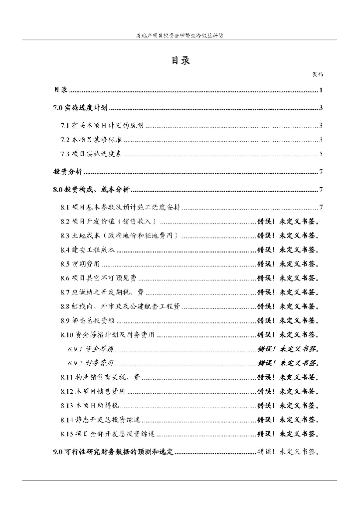 房地产项目投资分析暨经济效益评估报告