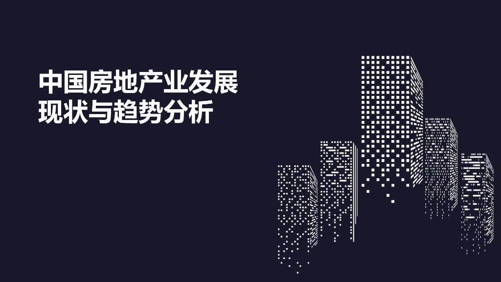 中国房地产市场现状与发展趋势分析