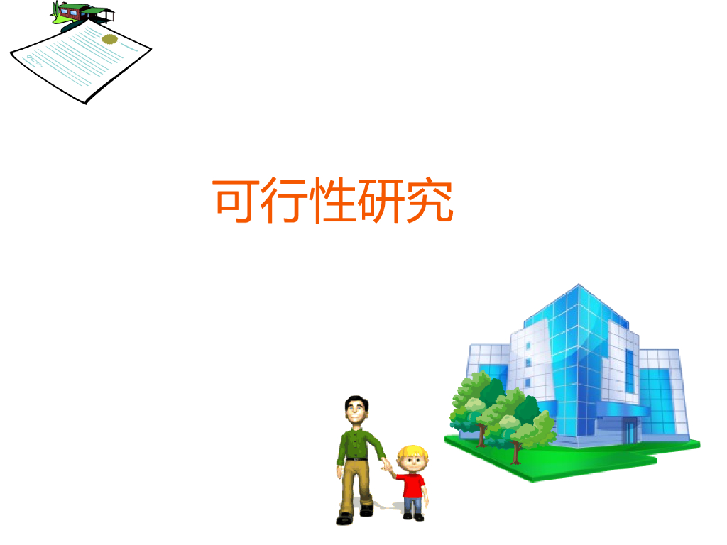 房地产开发项目可行性研究