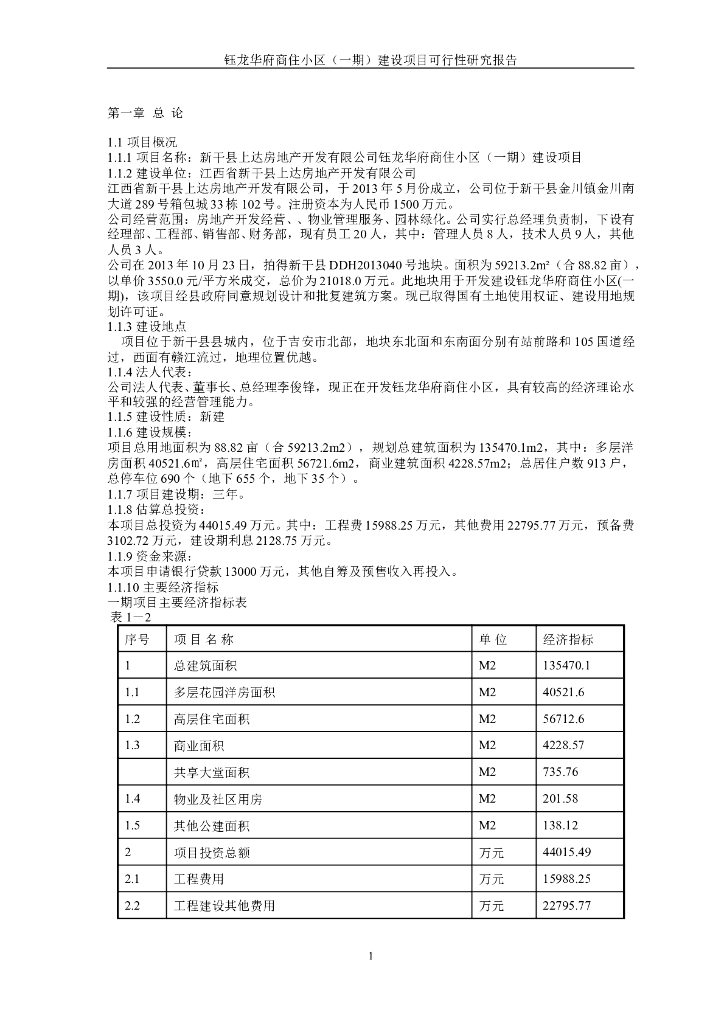 [江西]商住小区建设项目可行性研究报告