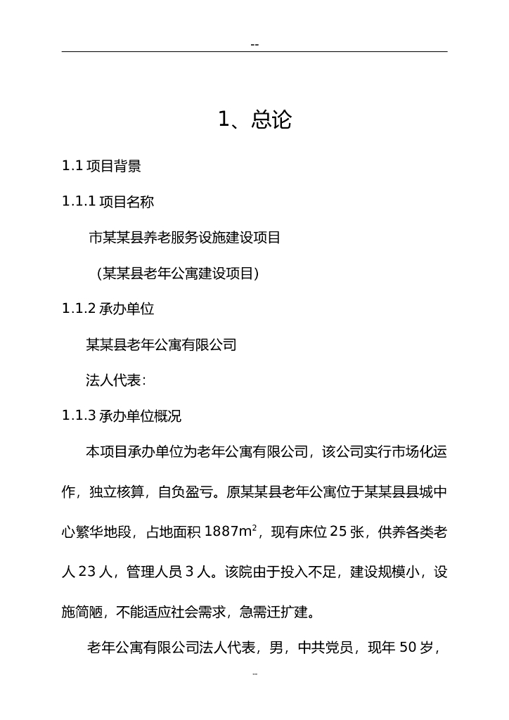 老年公寓建设项目可行性研究报告