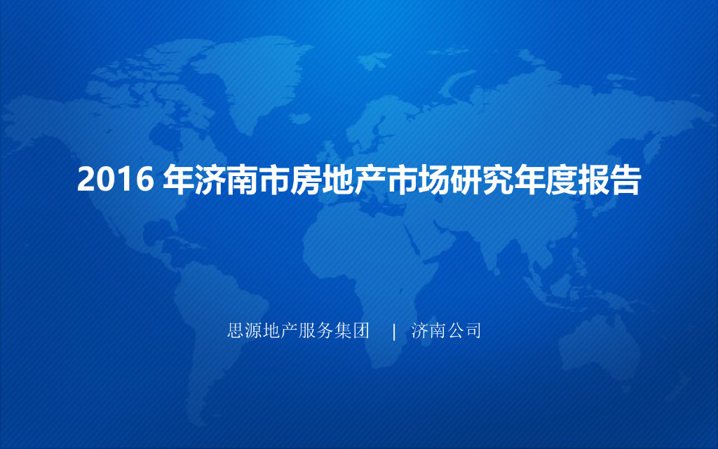 [济南]房地产市场年度研究报告