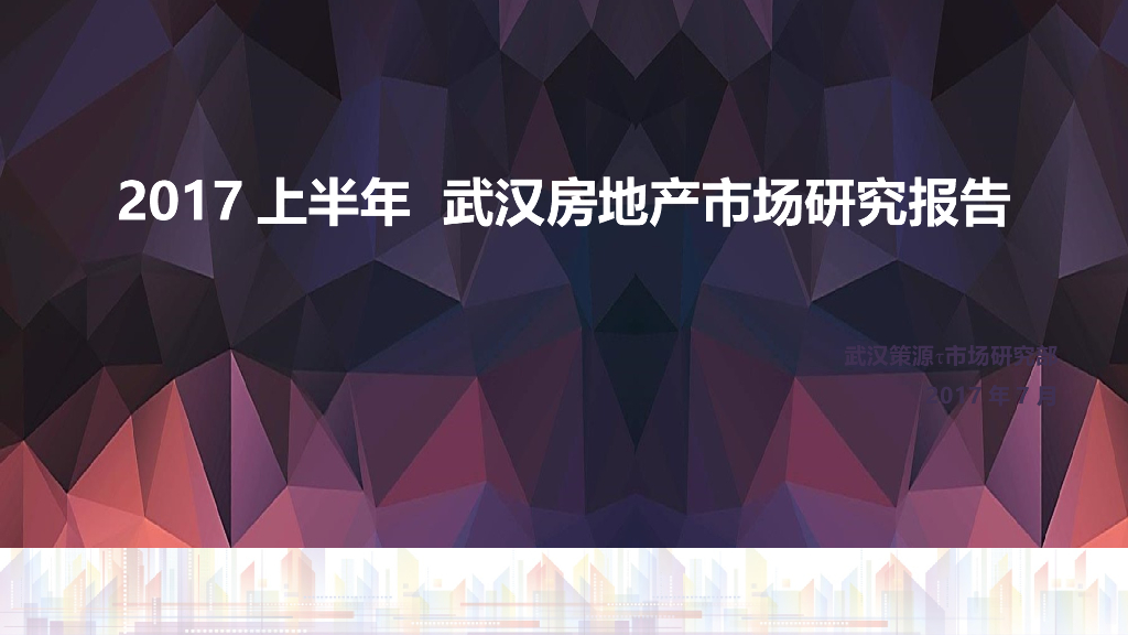 [武汉]房地产市场研究报告（88页）