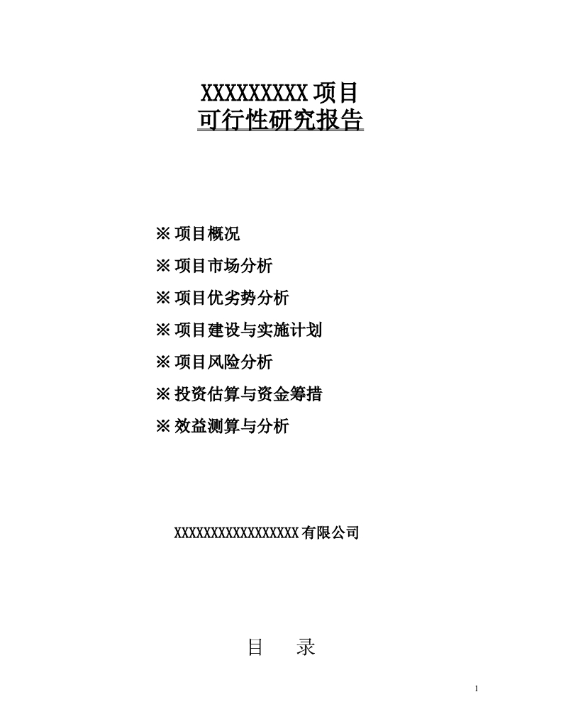 房地产项目可行性研究报告(模板)