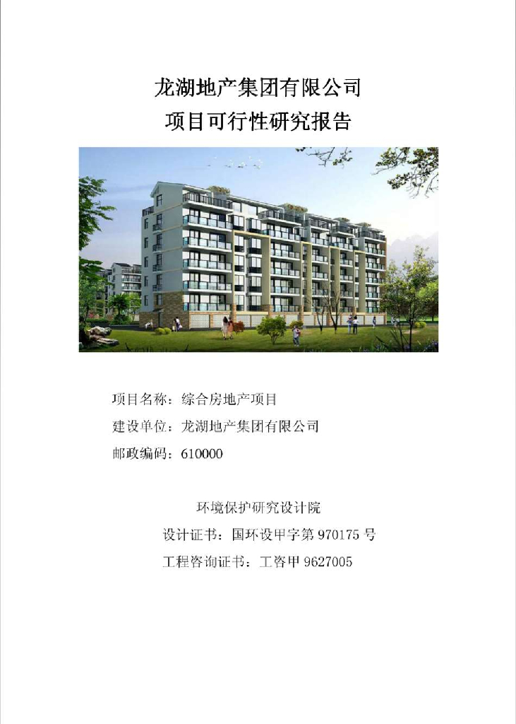 房地产项目可行性研究报告