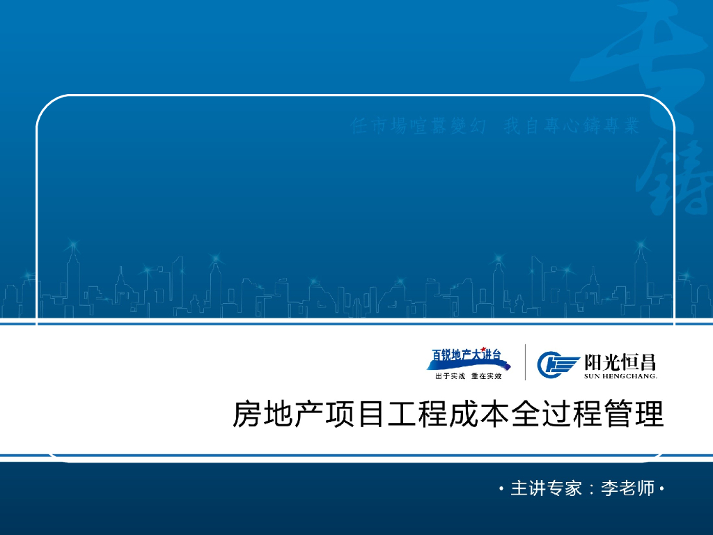 房地产项目建造成本全过程管理（86页）
