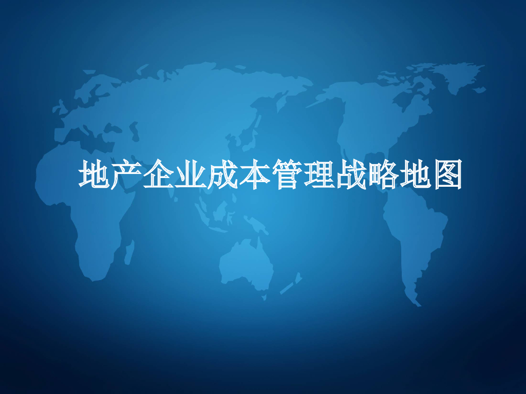 房地产企业成本管理战略地图