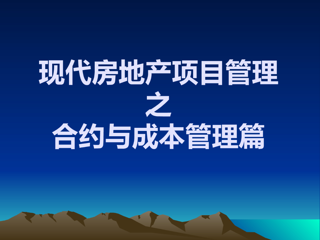 房地产项目合约与成本管理（PPT）