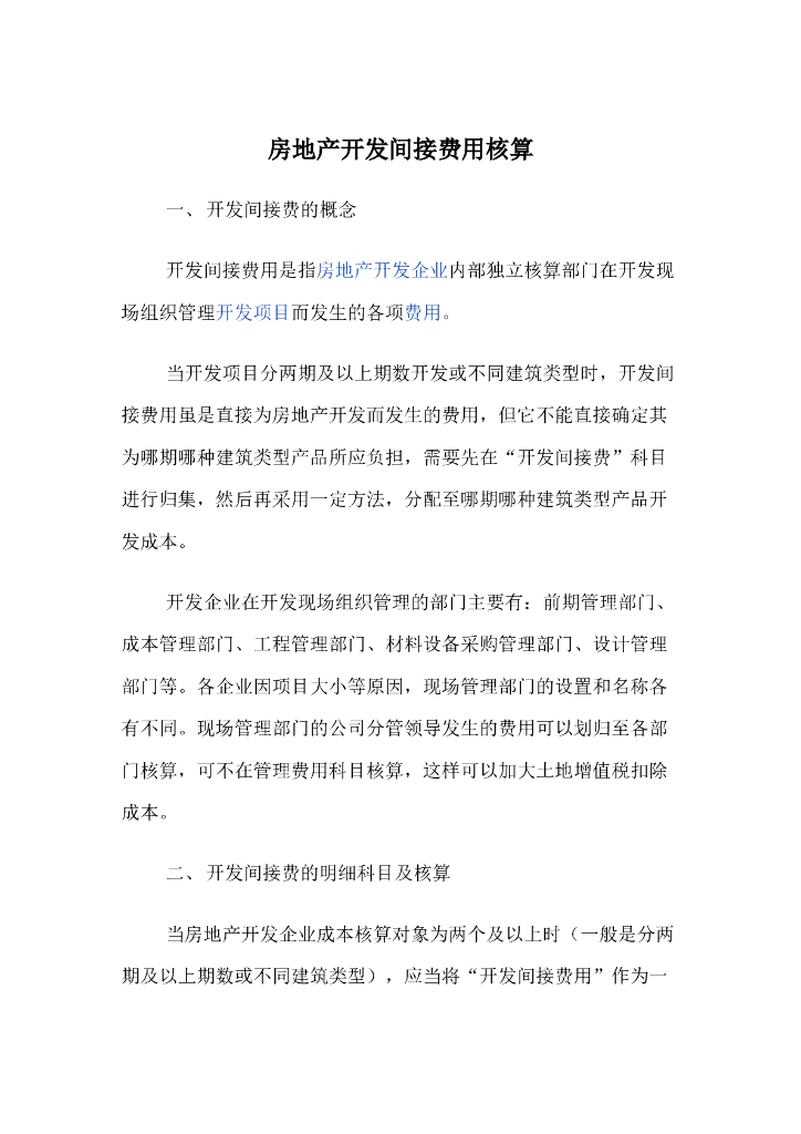 房地产企业开发间接费用核算（word）