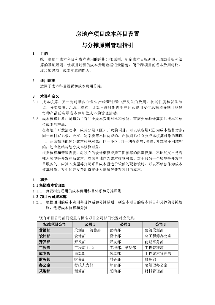 房地产项目成本科目设置与分摊原则管理指引