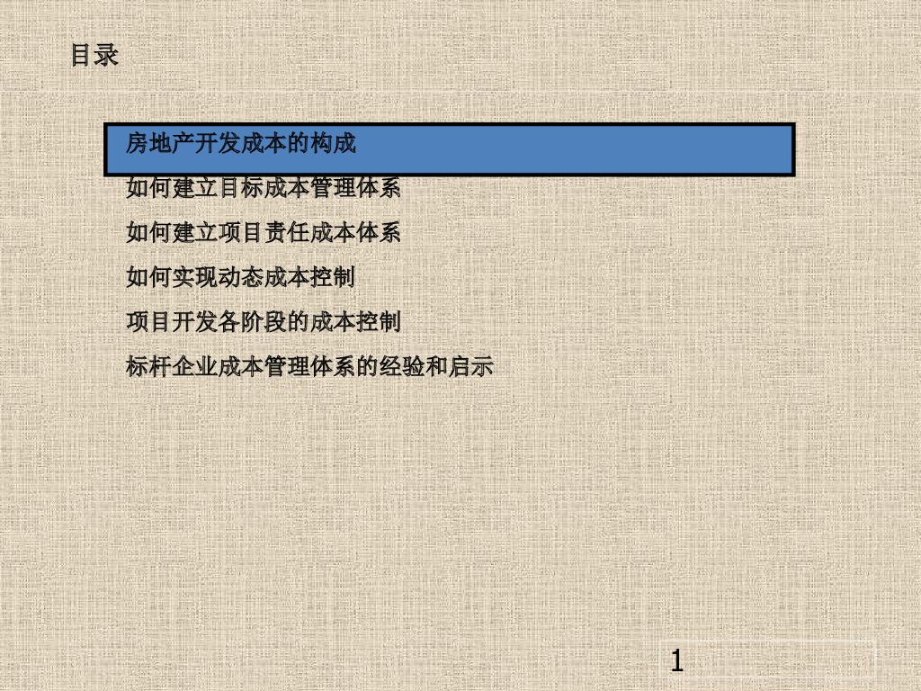 房地产行业开发成本管理讲义