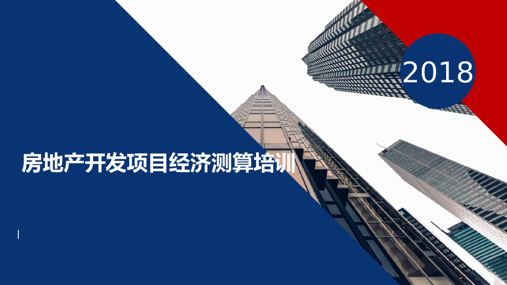 房地产开发项目经济测算培训（含案例）