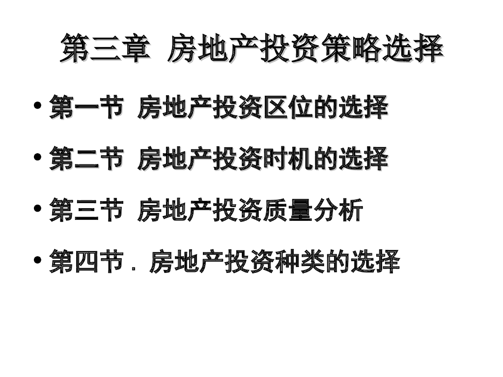 房地产投资策略选择