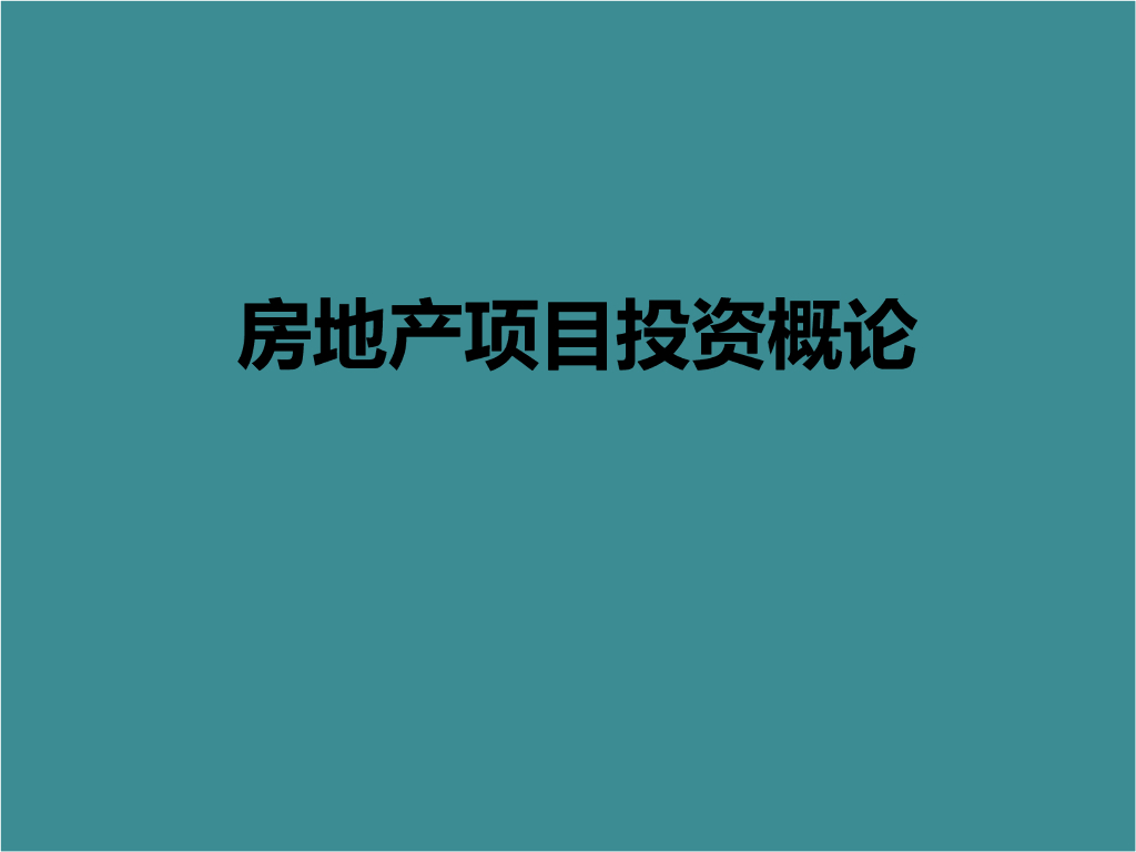 房地产项目投资概论
