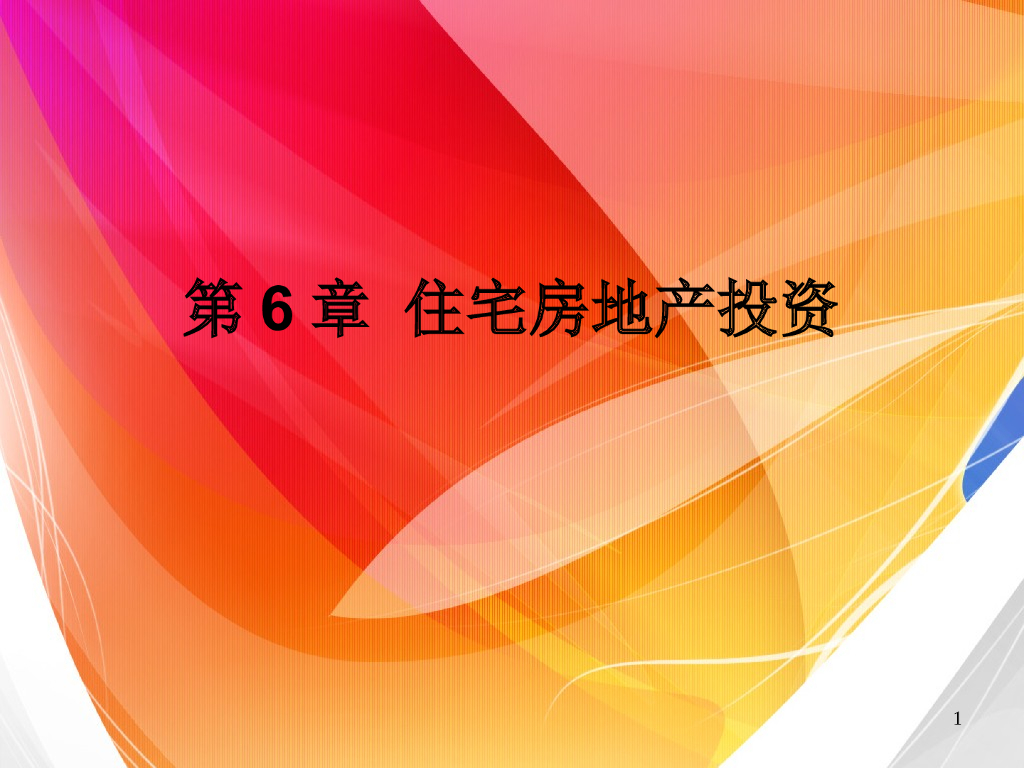 住宅房地产投资（22页）
