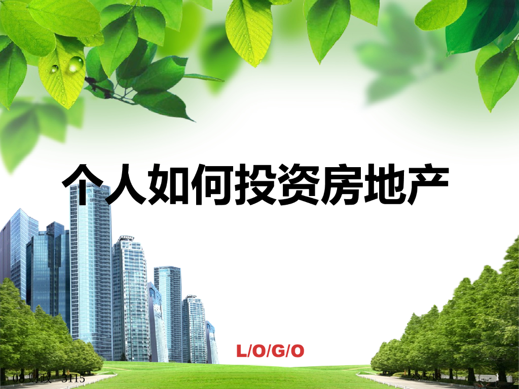 个人如何投资房地产(23页)