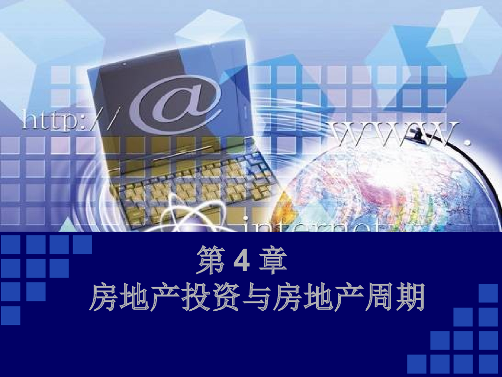 房地产投资与房地产周期（14页）
