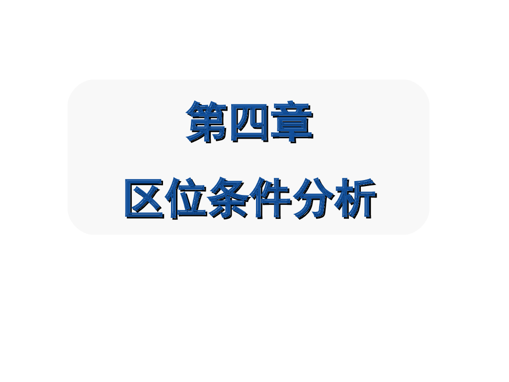 房地产投资区位条件分析(共25页)