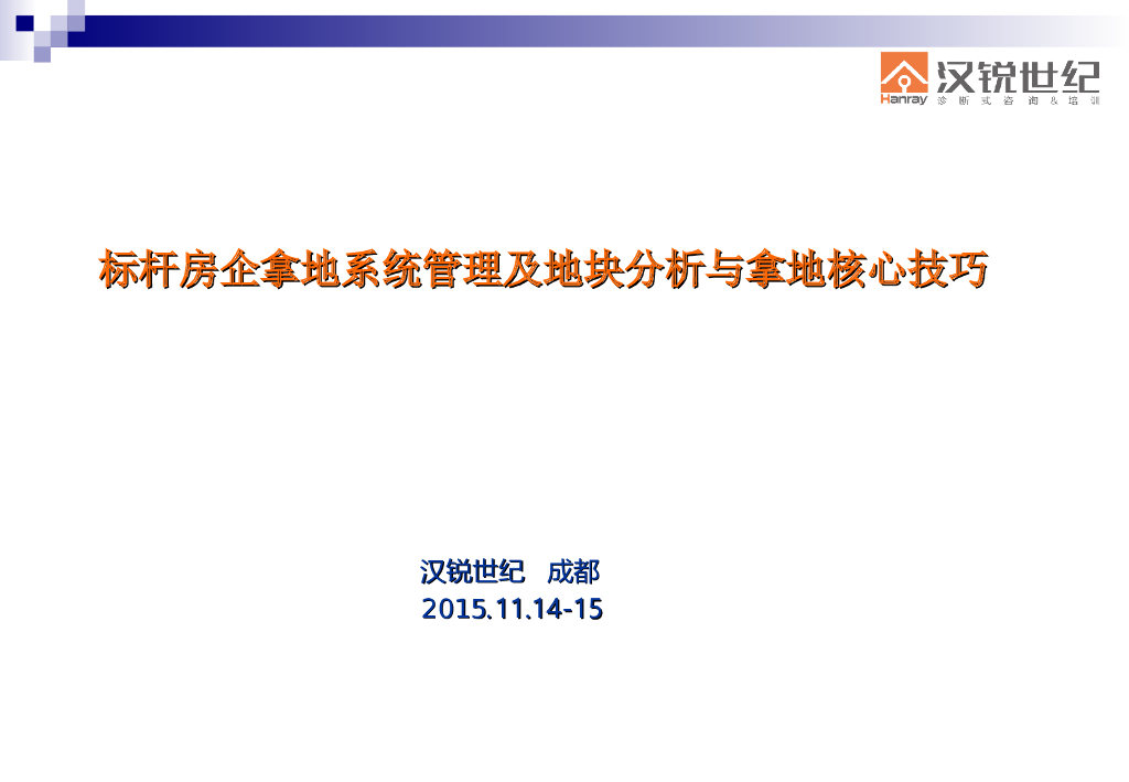 房地产拿地流程及技巧（共71页）