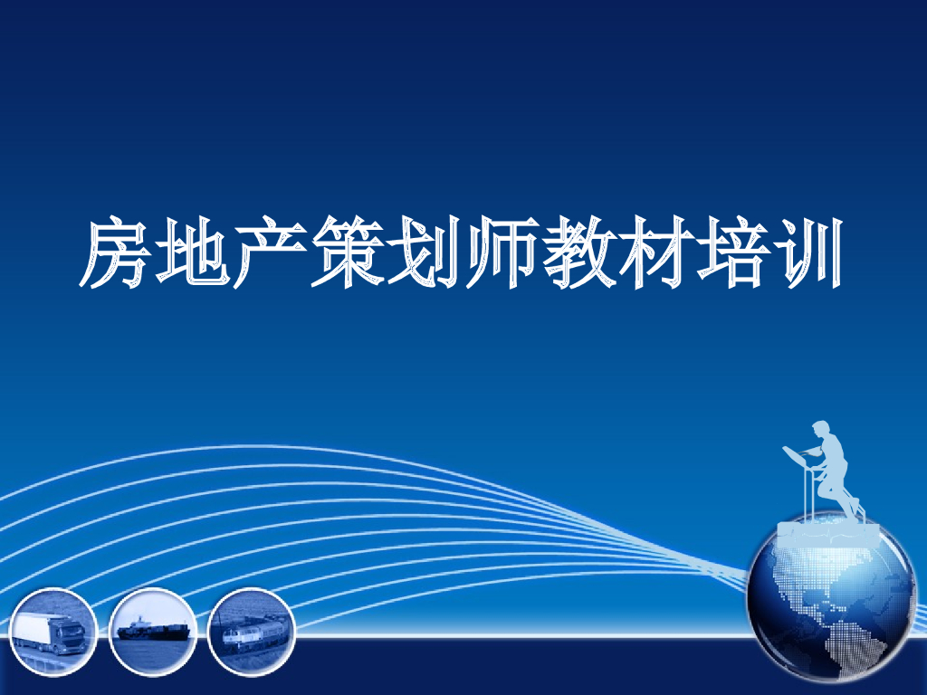 房地产项目投资策划培训（附例题）