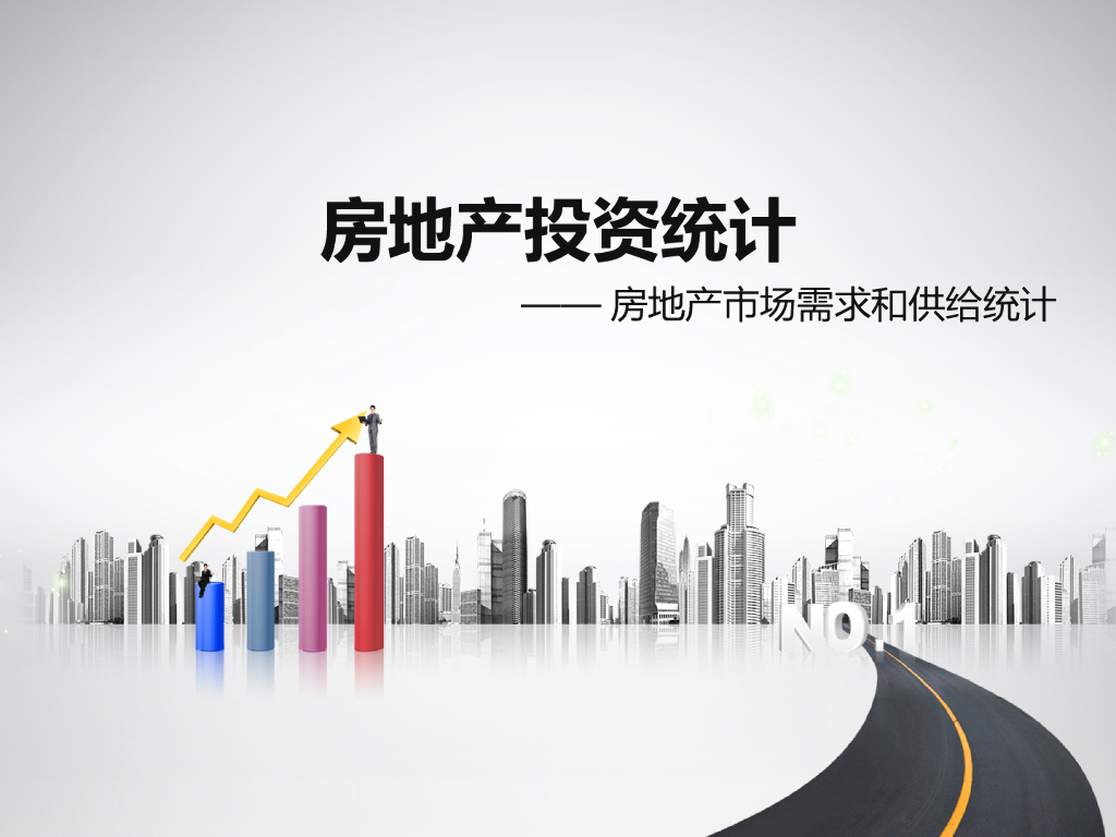 房地产投资统计——房地产市场需求和供给统计（共20页）