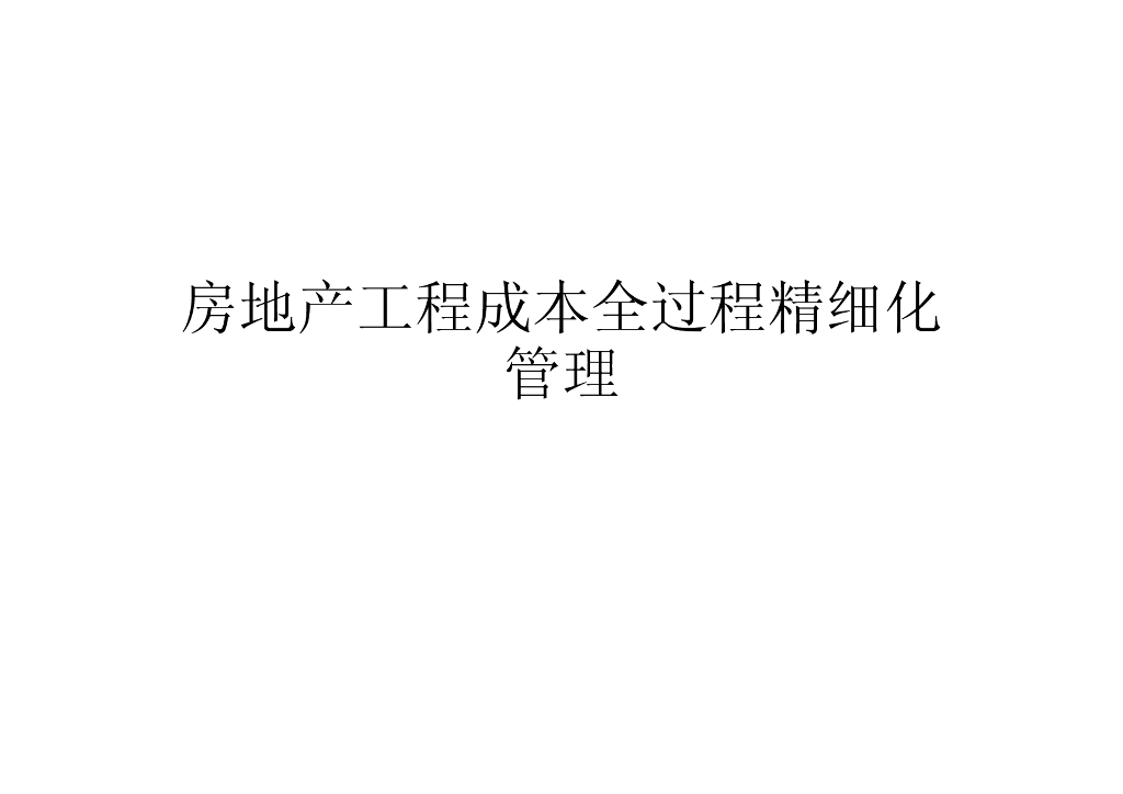 房地产工程成本全过程精细化管理（共118页）