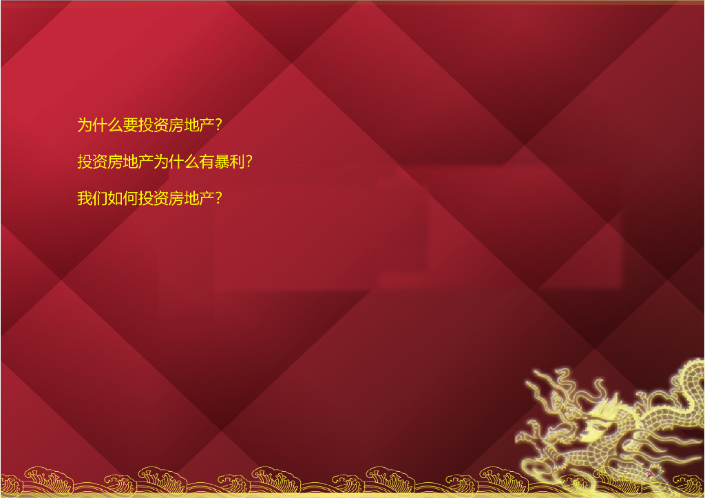 我们为什么要投资房地产