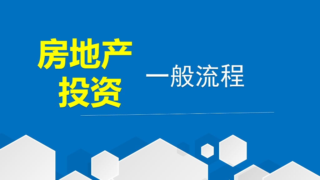 房地产投资一般流程