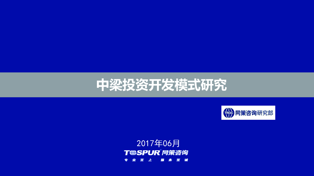 中梁投资开发模式研究（共51页）