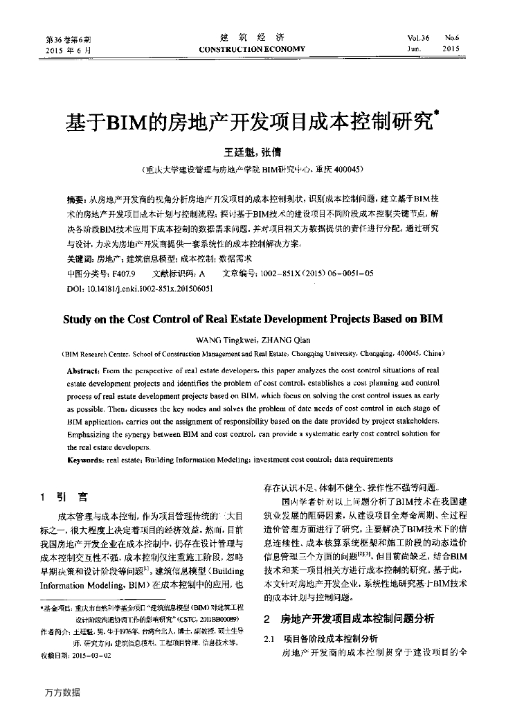 [BIM]基于BIM的房地产开发项目成本控制研究