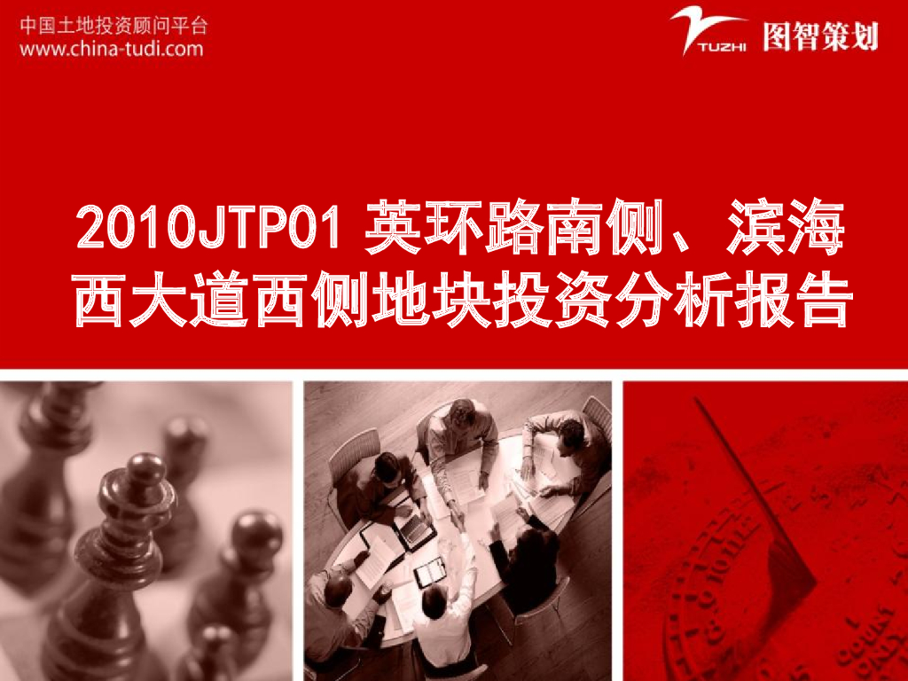 JTP01英环路南侧、滨海西大道西侧地块投资分析报告（共70页）