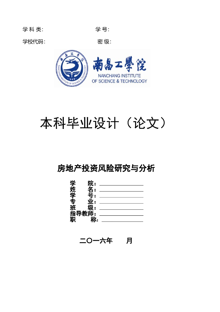 房地产投资风险研究与分析（共23页）