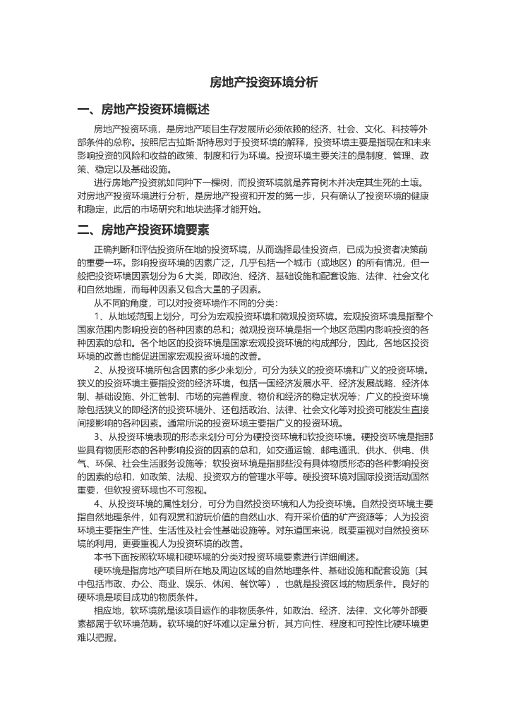 房地产投资环境分析（共24页）