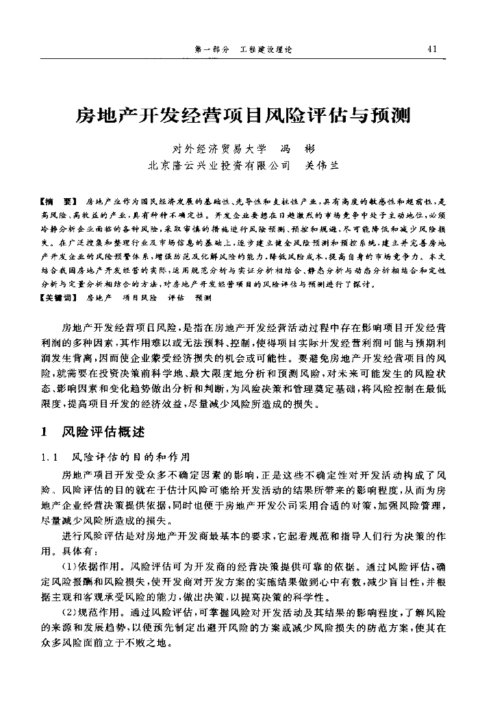房地产开发经营项目风险评估与预测（共11页）