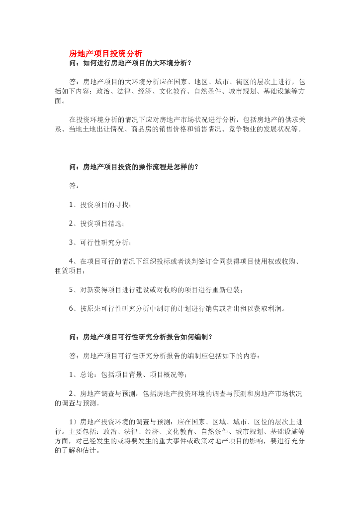 房地产住宅项目投资分析