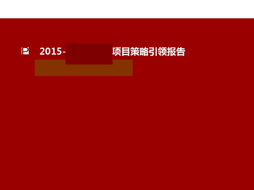 房地产公司项目策略引领报告（图文并茂）