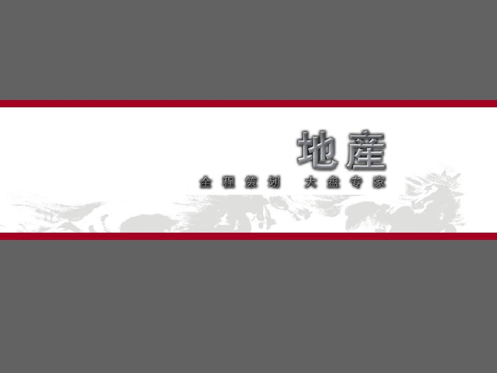 房地产项目市场调研培训讲义（图文并茂）