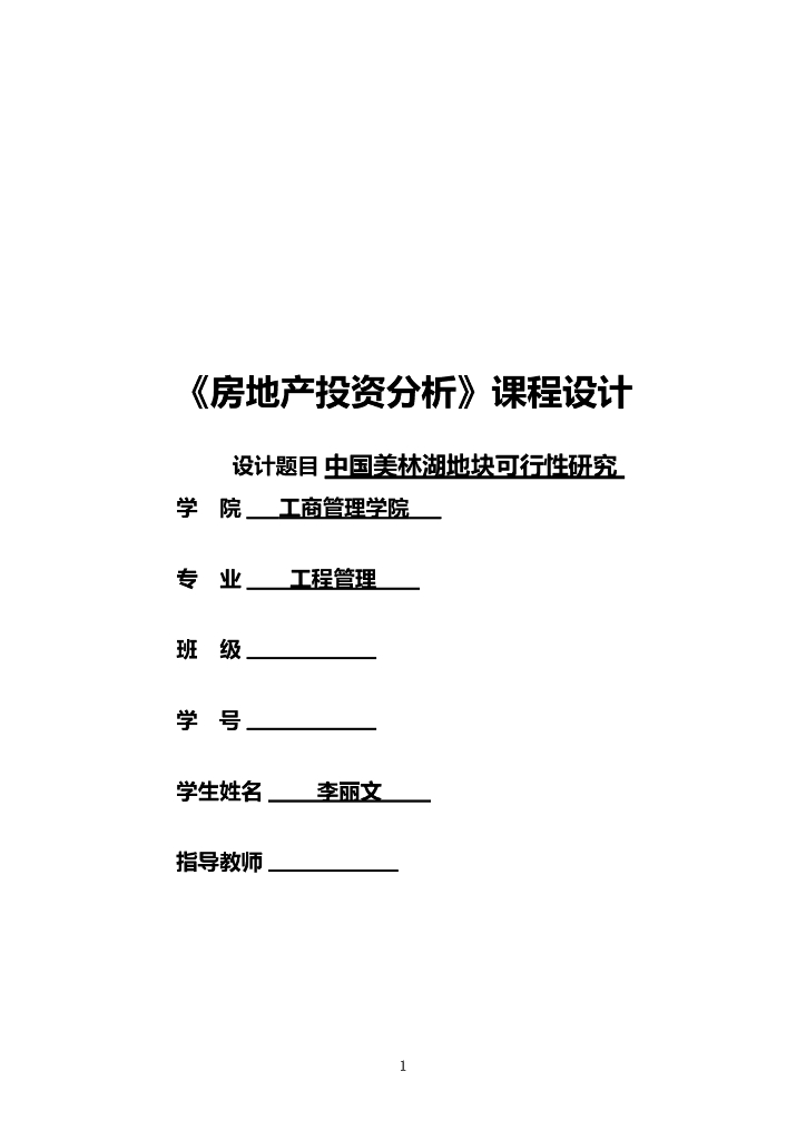 房地产投资分析-课程设计（共98页）
