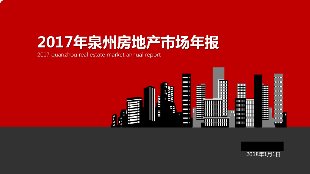 [泉州]2017年房地产市场年度报告（图文并茂）