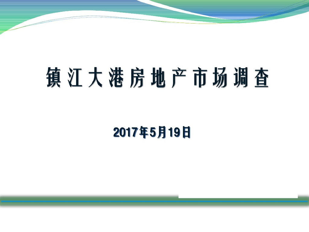镇江大港房地产项目市场调研报告（图文并茂）