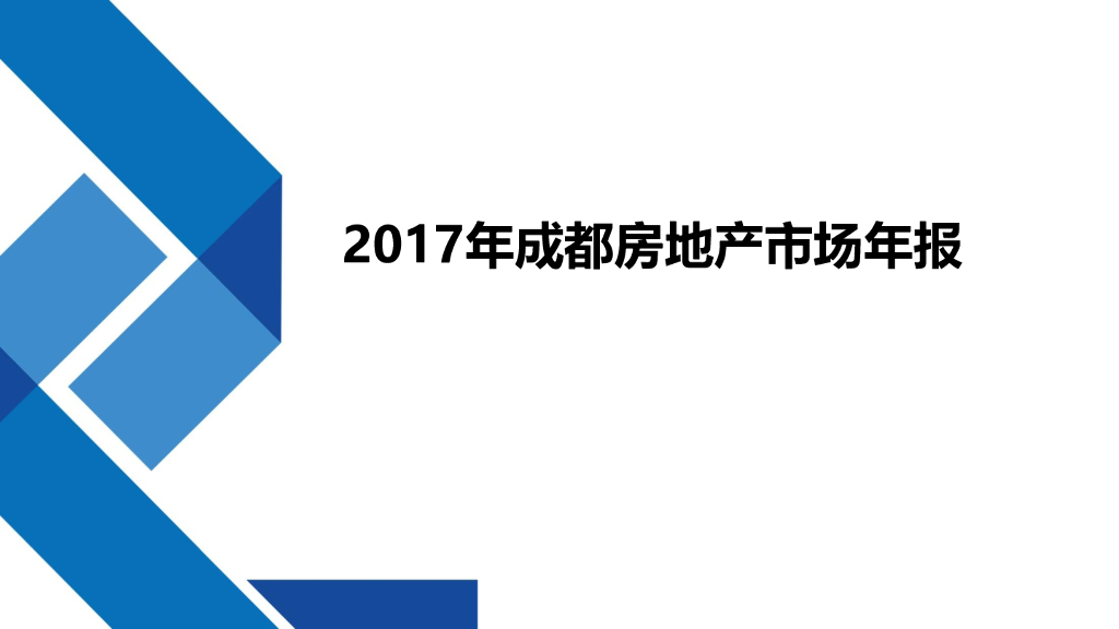 [成都]2017年房地产市场年度报告（图文丰富）