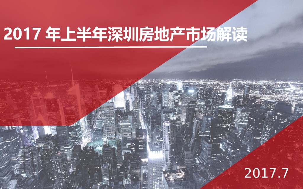 [深圳]2017年上半年房地产市场调研报告（图文并茂）