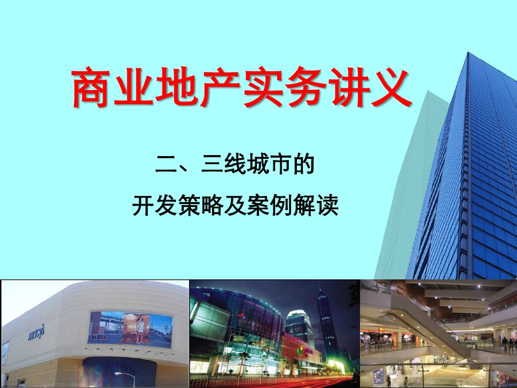 商业地产二、三线城市开发策略及案例解读（114页，图文并茂）