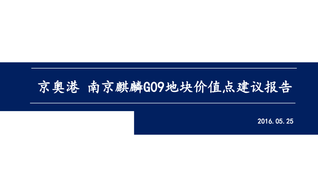 [南京]住宅地块项目产品价值点建议报告（图文并茂）
