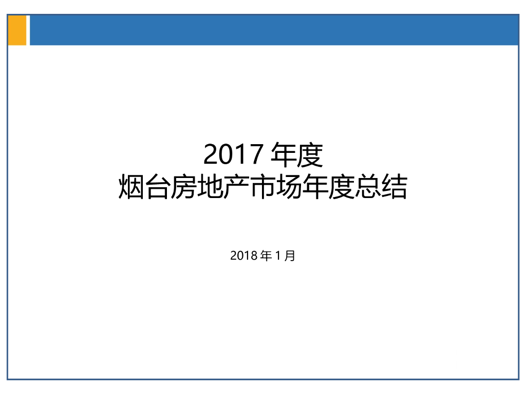 [烟台]2017年房地产市场年度总结（图文并茂）